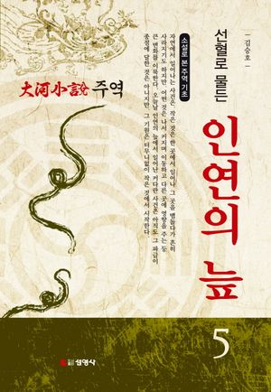 주역. 5: 선혈로 물든 인연의 늪