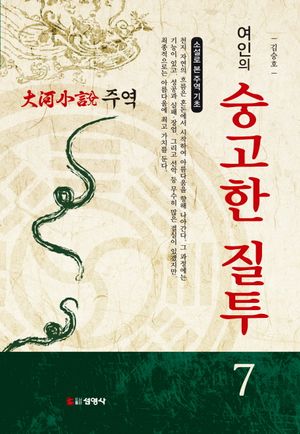주역. 7: 여인의 숭고한 질투