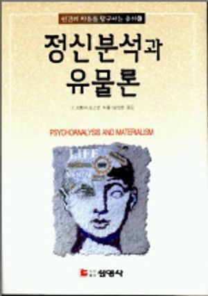 정신분석과 유물론(인간의마음을탐구하는총서 6)