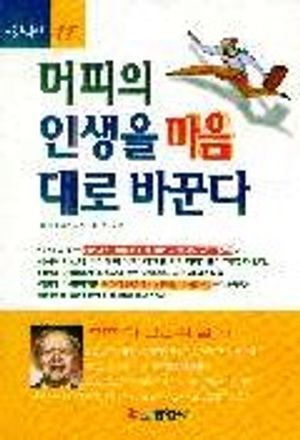 머피의 인생을 마음대로 바꾼다
