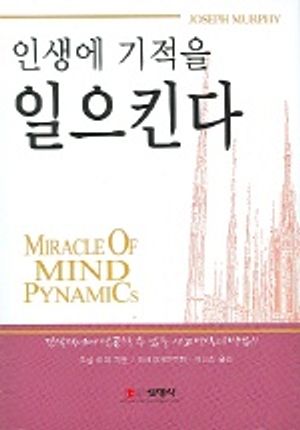 인생에 기적을 일으킨다