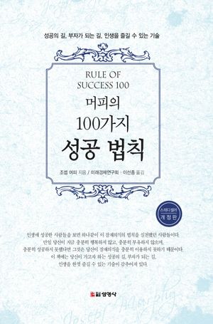 머피의 100가지 성공 법칙