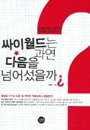 싸이월드는 과연 다음을 넘어섰을까