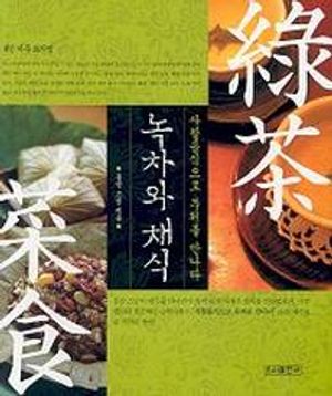 [국내도서] 녹차와 채식