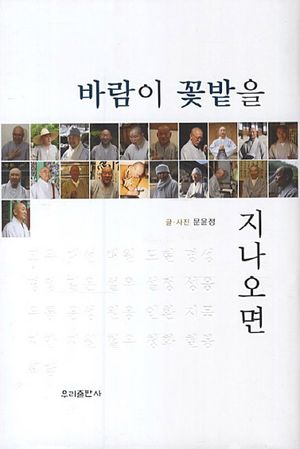 [국내도서] 바람이 꽃밭을 지나오면