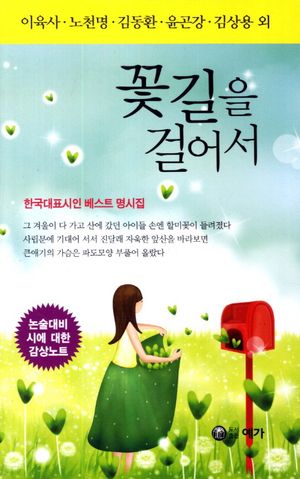 [국내도서] 꽃길을 걸어서