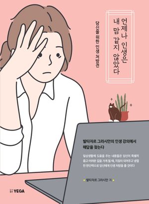 언제나 인생은 내 맘 같지 않았다