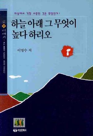 하늘 아래 그 무엇이 높다 하리오