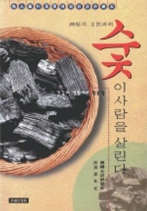 [eBook] 숯이 사람을 살린다