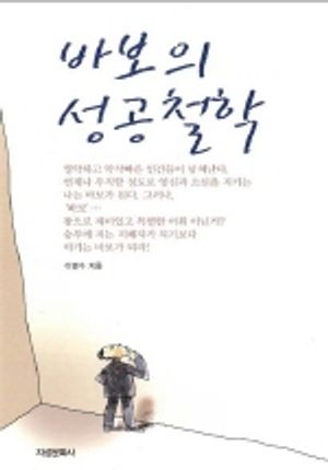 바보의 성공철학