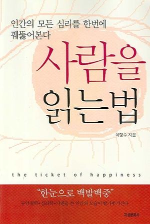 사람을 읽는 법