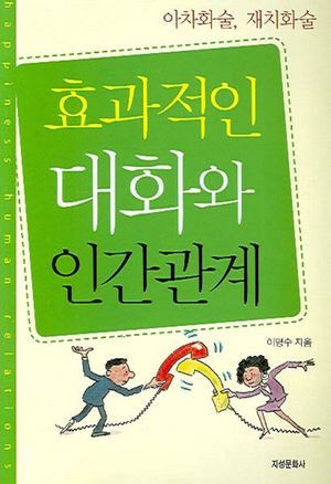 효과적인 대화와 인간관계