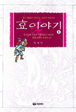 효 이야기. 1
