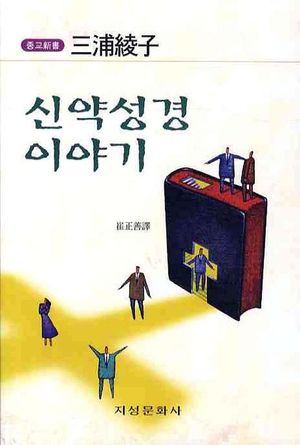 신약성경 이야기