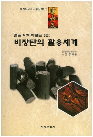 [국내도서] 비장탄의 활용세계