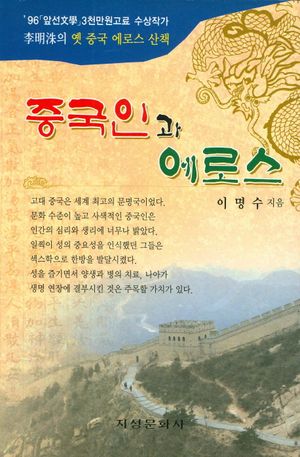 중국인과 에로스