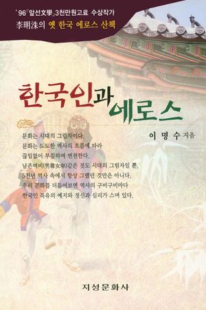 한국인과 에로스
