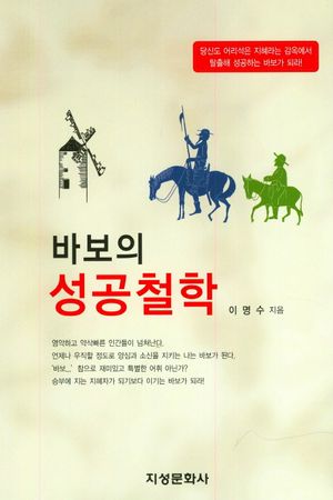 바보의 성공철학