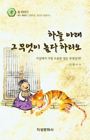 하늘 아래 그 무엇이 높다 하리오