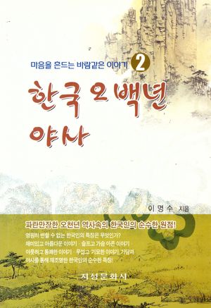 한국 오백년 야사 2