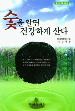 [국내도서] 숯을 알면 건강하게 산다
