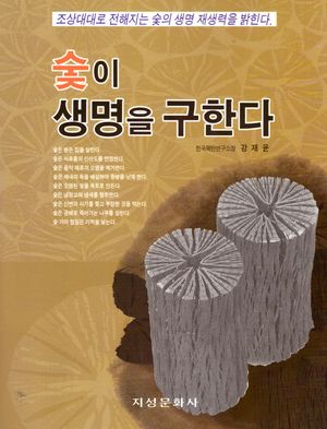 [국내도서] 숯이 생명을 구한다