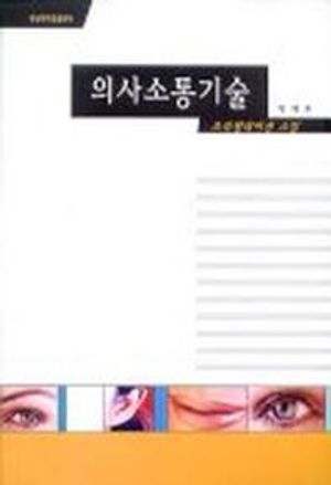 [국내도서] 의사소통기술