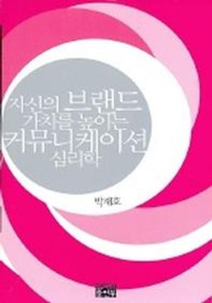 [국내도서] 자신의 브랜드 가치를 높이는 커뮤니케이션 심리학