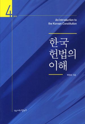[국내도서] 한국 헌법의 이해