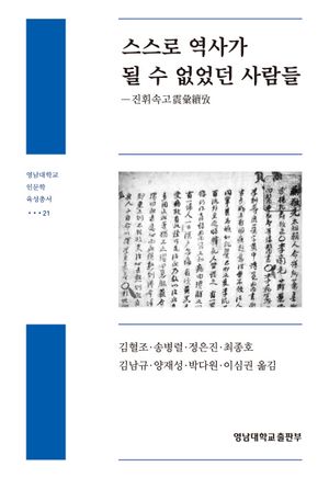 [국내도서] 스스로 역사가 될 수 없었던 사람들
