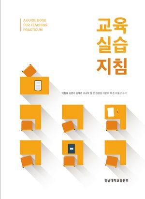 교육 실습 지침