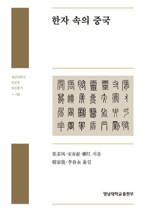 [국내도서] 한자 속의 중국