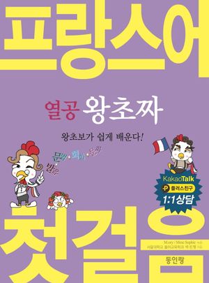 열공 왕초짜 프랑스어 첫걸음