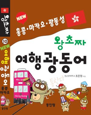 New 왕초짜 여행 광동어