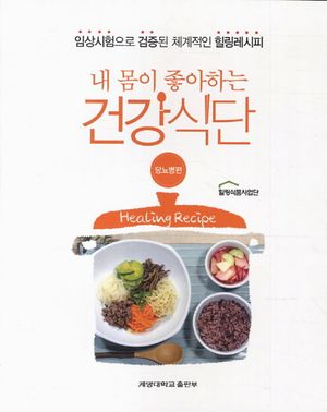 [eBook] 내 몸이 좋아하는 건강식단: 당뇨병편