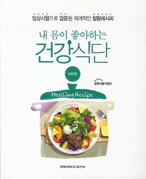 [eBook] 내 몸이 좋아하는 건강식단: 비만편