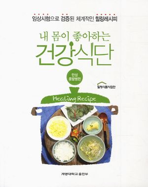 [eBook] 내 몸이 좋아하는 건강식단: 만성콩팥병편