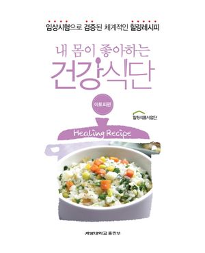 [eBook] 내 몸이 좋아하는 건강식단: 아토피편