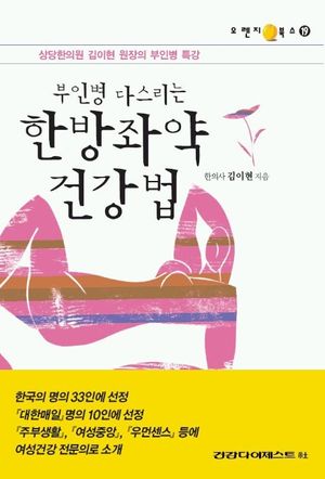 [eBook] 부인병 다스리는 한방좌약 건강법