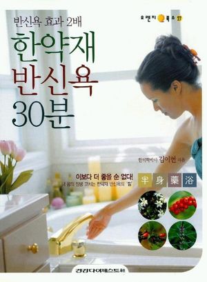 [eBook] 한약재 반신욕 30분