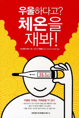 [eBook] 우울하다고 체온을 재봐