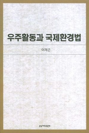 [eBook] 우주활동과 국제환경법