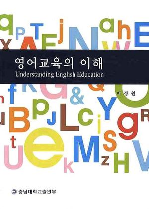 [eBook] 영어교육의 이해