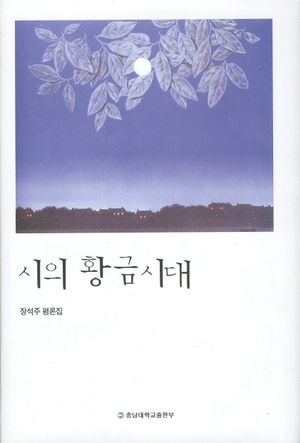시의 황금시대