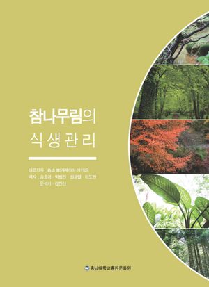 [국내도서] 참나무림의 식생관리