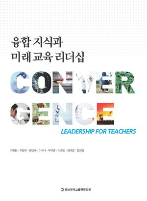 [국내도서] 융합 지식과 미래교육 리더십
