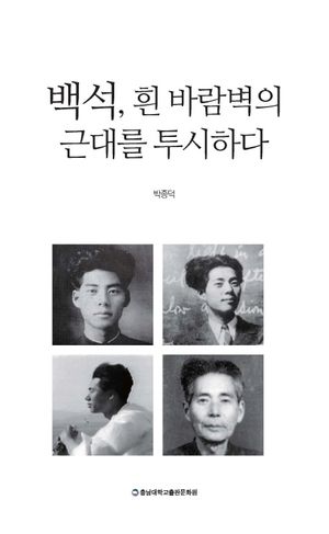 [국내도서] 백석, 흰 바람벽의 근대를 투시하다