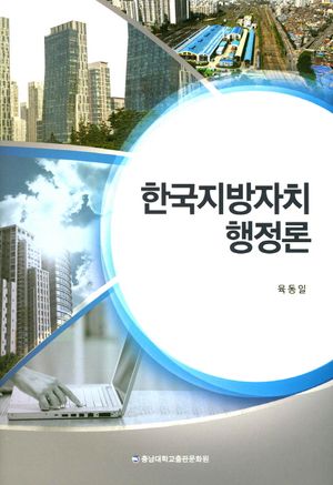 [국내도서] 한국지방자치행정론