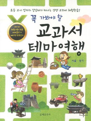 [eBook] 교과서 테마여행: 서울 경기