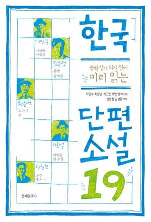 [국내도서] 한국 단편소설19
